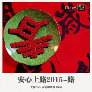 365期：友聊FM《安心上路2015·下》