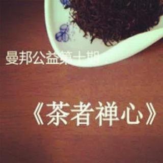 清寂茶人：茶者禅心茶文化沙龙