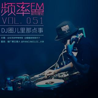 频率FM51：DJ圈里那点事儿