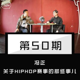 第五十期：冯正·关于HIPHOP赛事那些事儿