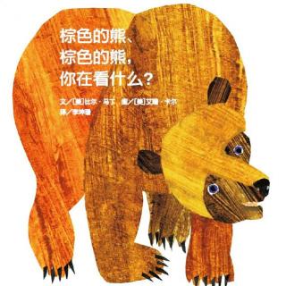 同源和有声绘本故事：棕色的熊，棕色的熊，你在看什么