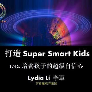打造Super Smart Kids1-- 培养孩子的超级自信心--实况