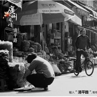 《广州风情》有声明信片（普通话版）：清平路