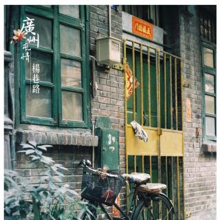 《广州风情》有声明信片（普通话版）：杨巷路