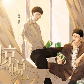 惊蜕第二期.蓝调 Mic