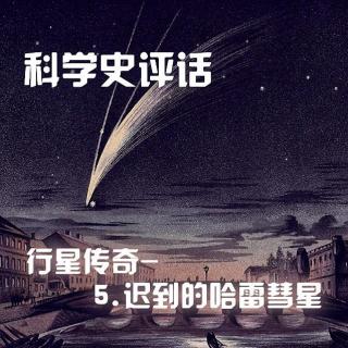 5.迟到的哈雷彗星