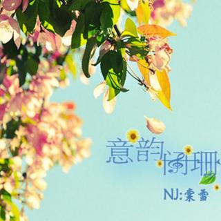 【意韵阑珊】谁的年华在心动-NJ棠雪