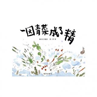 一园青菜成了精——北方童谣里生动有趣的想象力