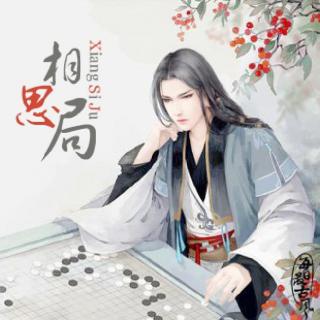 《相思局》-音频怪物&小W「落子无悔一棋相思局」