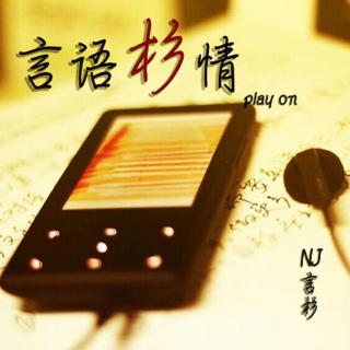 【春节特辑】别让爱来得太迟-NJ言杉