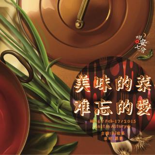 【吻安】67 美味的菜 难忘的爱