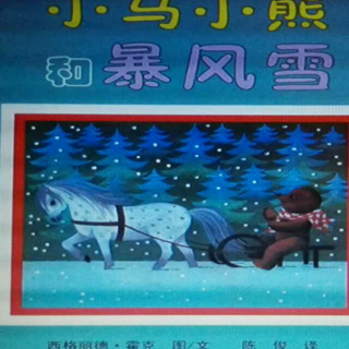 104《小马 小熊和暴风雪》