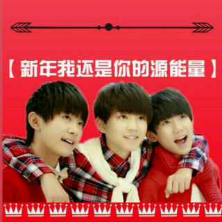 🎉TFboys祝你新年快乐🎉【源能量Energy】