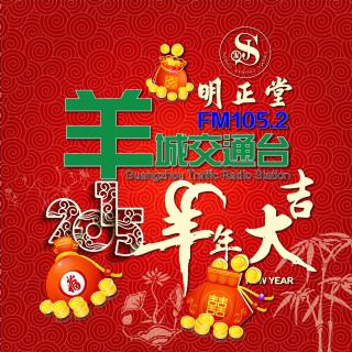 2015师傅教路（年初一）