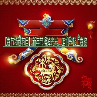 【Biu~35】春节特别节目——新年节操掉光光，咱们一起上春晚