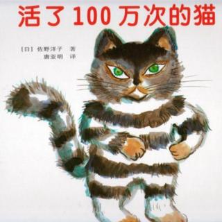 14.《活了一百万次的猫》