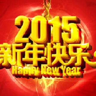 新年特辑 - 新年快乐