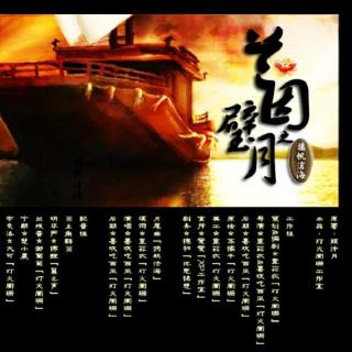 【灯火阑珊】大型古风广播剧-兰因璧月≮第四期·扬帆沧海≯