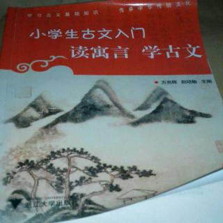 125【小学生古文入门】郑人买履(讲读)