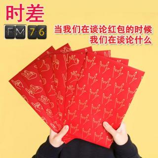 Vol.76 当我们谈论红包的时候我们在谈论什么