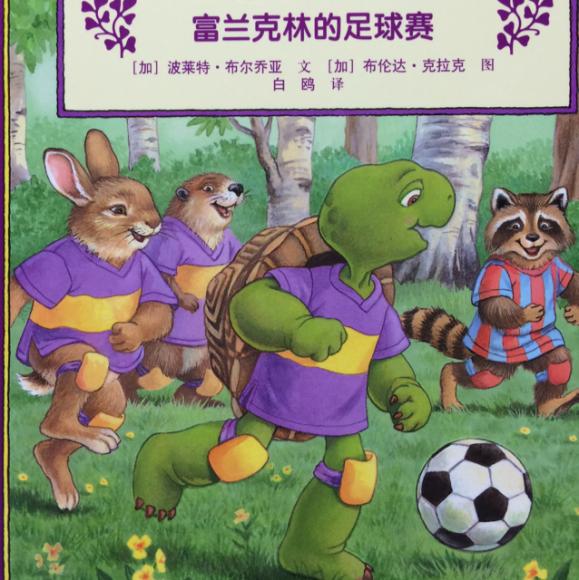 【小乌龟富兰克林】富兰克林的足球赛
