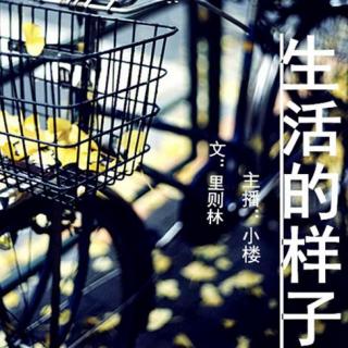 【小楼FM】生活的样子