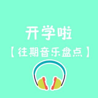 【白衣阁】第二十四期：开学啦之往期音乐盘点