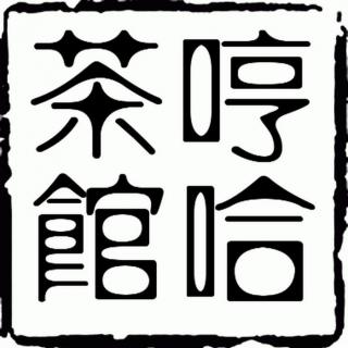 哼哈茶馆·痛定思痛（99年旧版）