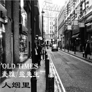 【Old times情书】人烟里