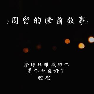 周留的睡前故事Vol.1-南山南