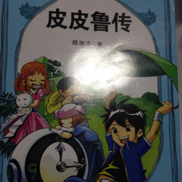 皮皮鲁外传1