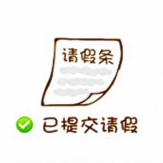 请假&奇葩请假条【牧师】