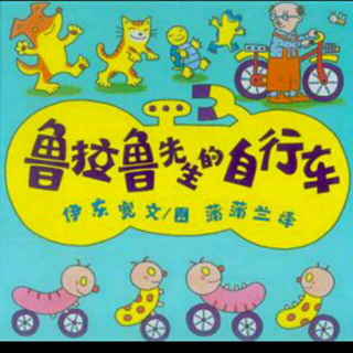 生日祝福——傻不啦叽讲绘本《鲁拉鲁先生的自行车》