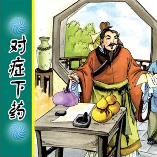 【小雪老师讲故事】成语故事1、《对症下药》