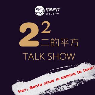 【2² Talk show vol.1】Hey，Santa claus is coming to town！