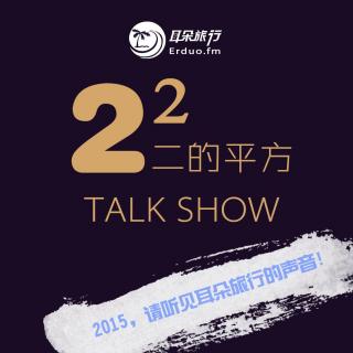 【2² Talk show vol.2】2015，请听见耳朵旅行的声音！