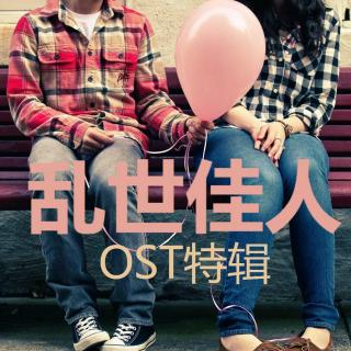 【音乐】乱世佳人OST特辑（7-12集片尾曲）