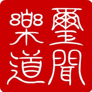 玺闻乐道-与无聊亲友战斗到底