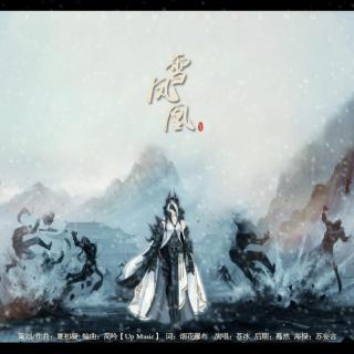 《雪凤凰》-苍冰「远去的时光里面疏狂 有几分」