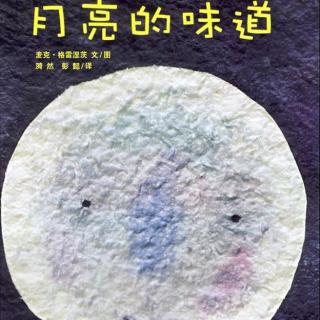 卢迎新为您讲故事《月亮的味道》【第14期】