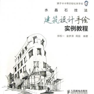 好书推荐-水晶石技法建筑设计手绘实例教程