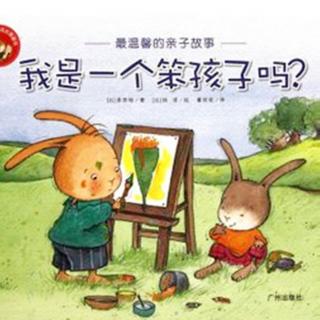 绘本故事《我是一个笨孩子吗？》