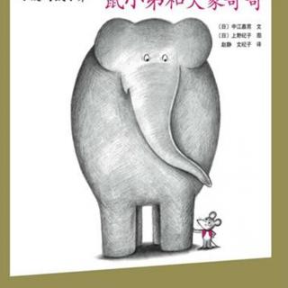 绘本故事《鼠小弟和大象哥哥》（9）（让孩子正确认识自我）