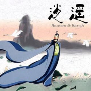 沧溟公开课第11期：庄子•逍遥游