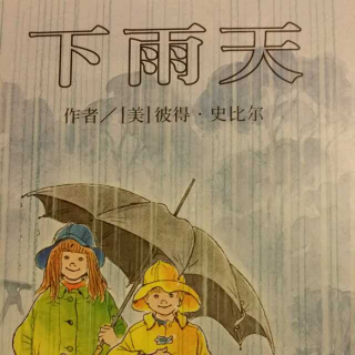 王樱樱讲故事《下雨天》