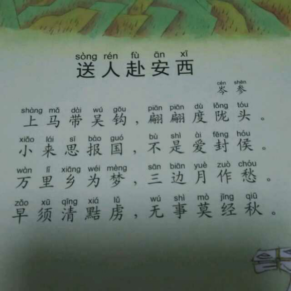 岑参_送人赴安西