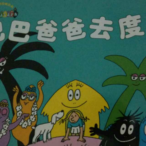 巴巴爸爸去度假