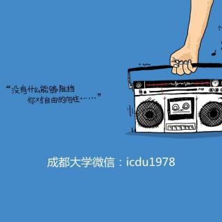 成都大学官方微信语音栏目之故事分享