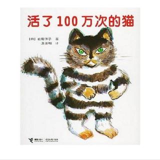 活了100万次的猫（爱与被爱、寓言）