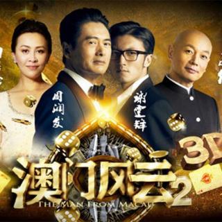 【娱乐前沿】《澳门风云2》成功逆袭破7亿 居中国票房榜首